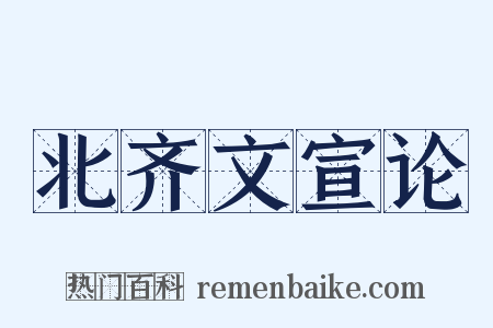 北齐文宣论是什么意思的图片